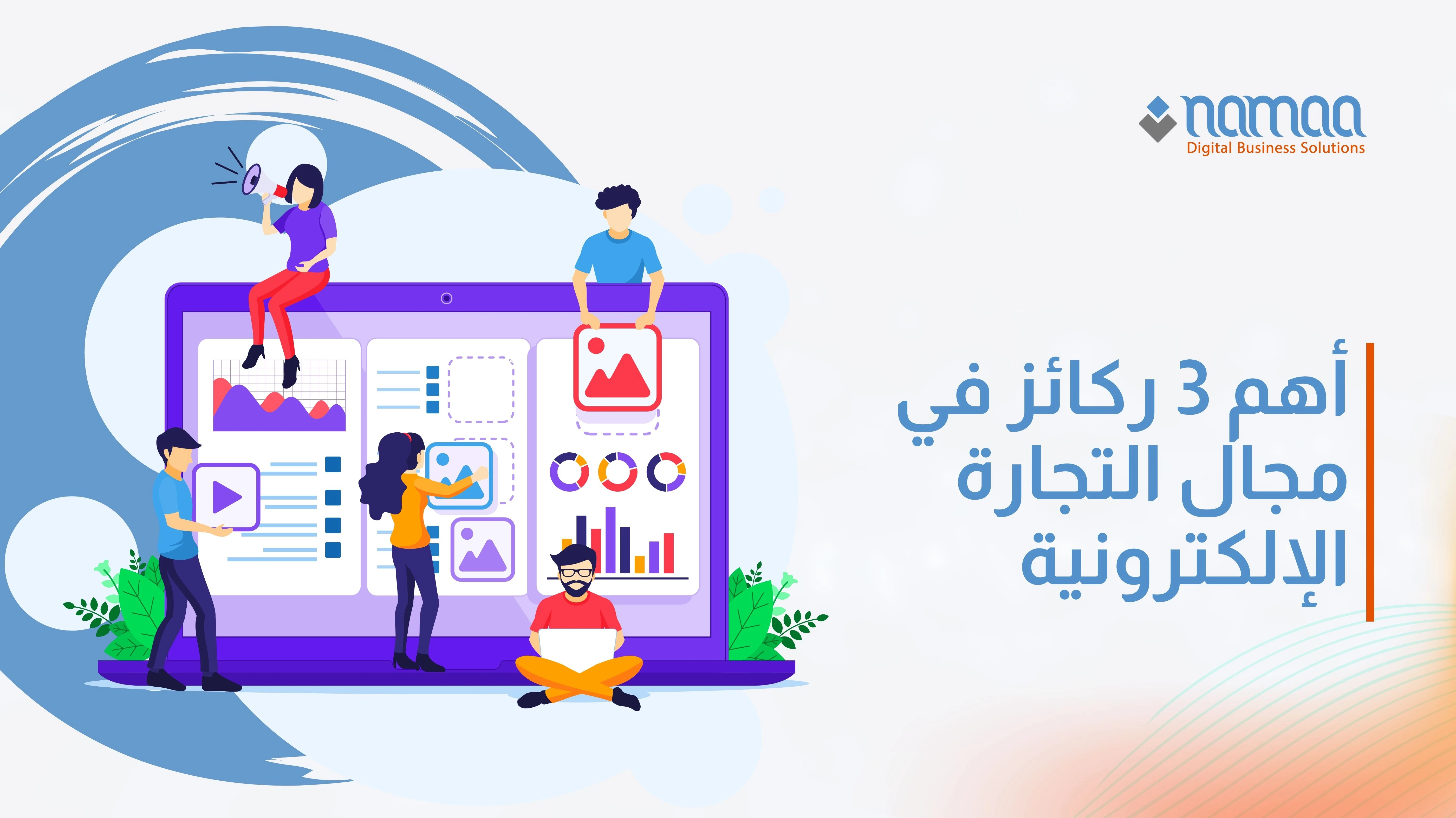 أهم 3 ركائز في مجال التجارة الإلكترونية